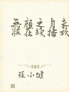 无颜之月未删减版在线播放