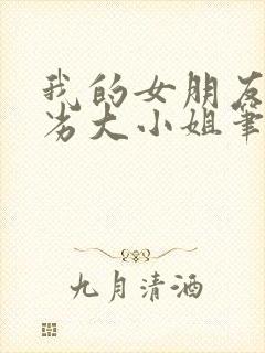 我的女朋友是恶劣大小姐笔趣阁