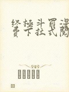 终极斗罗漫画免费下拉式阅读封面