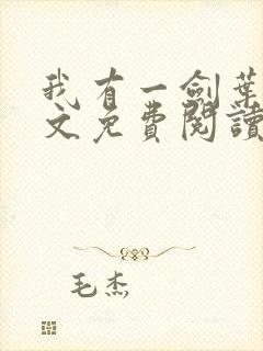 我有一剑叶观全文免费阅读全文