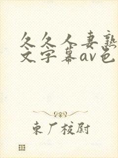 久久人妻熟女中文字幕av色