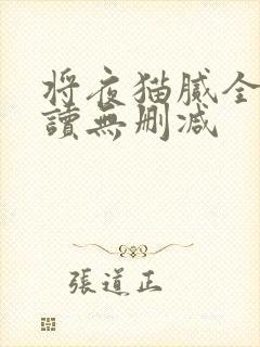 将夜猫腻全文阅读无删减