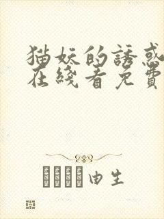 猫妖的诱惑漫画在线看免费