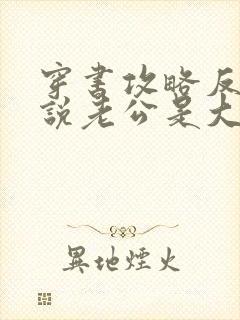 穿书攻略反派小说老公是大佬