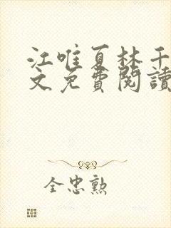 江唯夏林千洛全文免费阅读笔趣阁