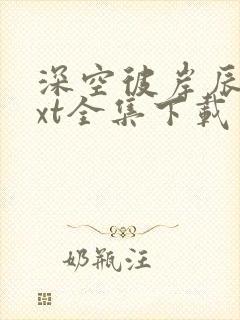 深空彼岸辰东txt全集下载