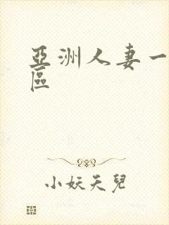 亚洲人妻一区二区封面