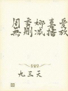 周秀娜喜爱夜蒲无删减播放
