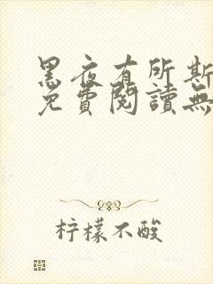 黑夜有所斯漫画免费阅读无删减