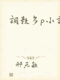 调教多p小说