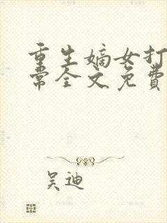 重生嫡女打脸日常全文免费阅读