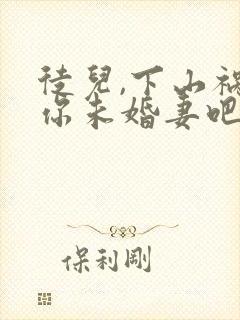 徒儿,下山祸害你未婚妻吧免费阅读
