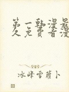 第一韩漫最全永久免费看漫画