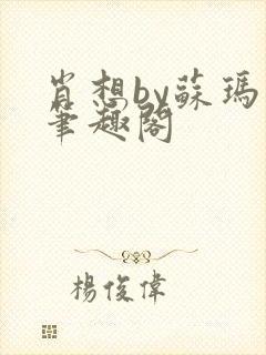 肖想by苏玛丽笔趣阁