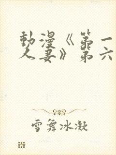 动漫《第一次の人妻》第六季