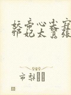 妖帝心尖宠逆天邪妃太嚣张封面