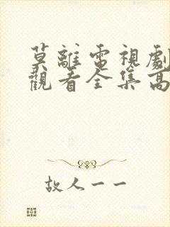 莫离电视剧免费观看全集高清