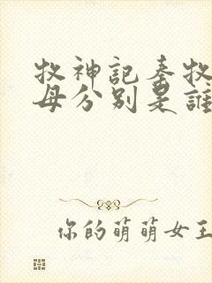牧神记秦牧的父母分别是谁