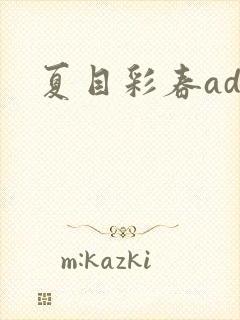 夏目彩春adn
