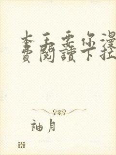 本王要你漫画免费阅读下拉式六漫画封面