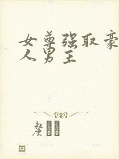 女尊强取豪夺美人男主封面