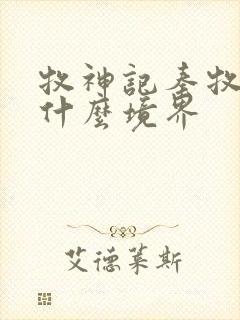 牧神记秦牧最后什么境界封面