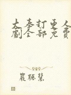 大奉打更人电视剧全部免费封面