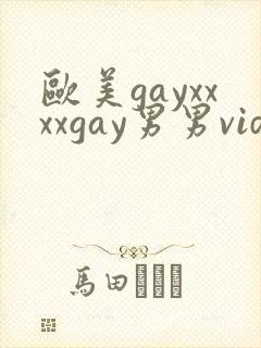 欧美gayxxxxgay男男video