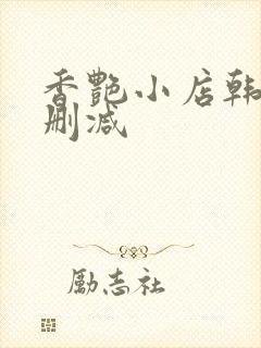 香艳小店韩漫无删减