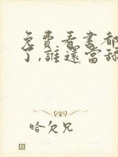 免费看书都重生了,谁还当舔狗啊