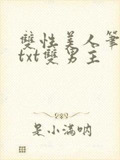 双性美人笔趣阁txt双男主