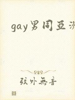 gay男同亚洲