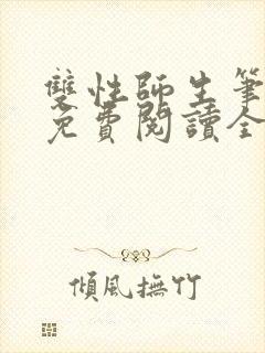 双性师生笔趣阁免费阅读全文封面