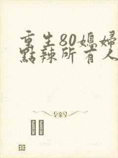 重生80媳妇有点辣所有人结局