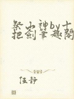 祭山神by十三把剑笔趣阁