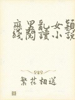 恋男乱女颖莉在线阅读小说