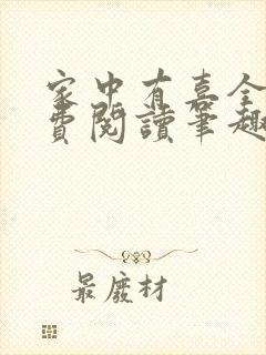 家中有喜全文免费阅读笔趣阁