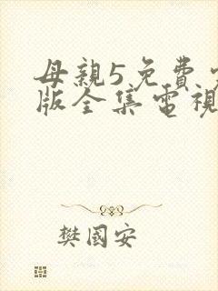母亲5免费完整版全集电视剧在线观看