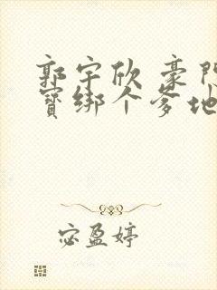 郭宇欣 豪门萌宝绑个爹地宠妈咪