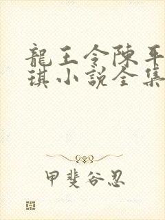 龙王令陈平苏雨琪小说全集