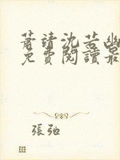 萧靖沈若幽全文免费阅读最新章节