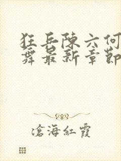 狂兵陈六何沈轻舞最新章节封面