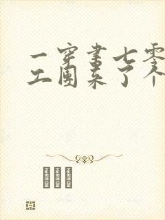 一穿书七零:文工团来了个大美人