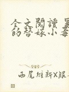 全文阅读 暴君的替嫁小毒妃封面