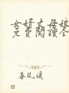 女婿丈母娘小说免费阅读全文
