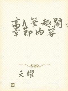 高h笔趣阁最新章节内容