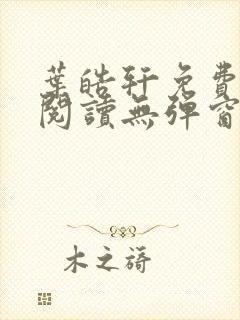 叶皓轩免费全文阅读无弹窗