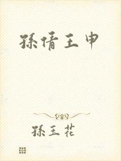 孙倩王申封面
