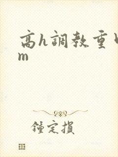 高h调教重口sm