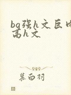 bg强h文巨肉高h文封面